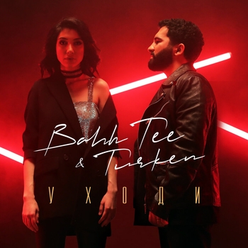 Bahh Tee and Turken - Уходи (2020)