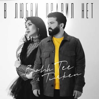 Bahh Tee feat Turken - В любви правил нет (2020)