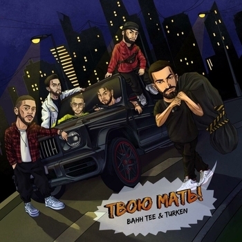 Bahh Tee feat Turken - Твою мать