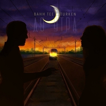 Bahh Tee and Turken - До утра