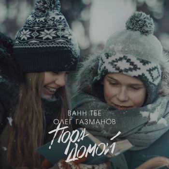 Олег Газманов, Bahh Tee - Пора домой (Single 2018)