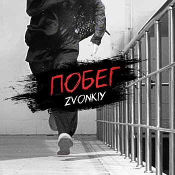 Zvonkiy - Побег (2024)