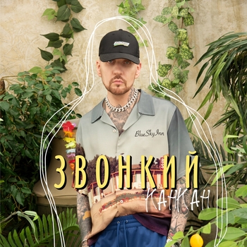 Звонкий - Канкан (Новинки 2023)