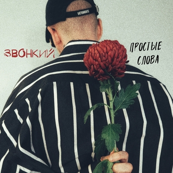 Звонкий - Простые слова (Новинки 2022)