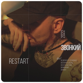 Звонкий - Restart (Русский рэп 2022)