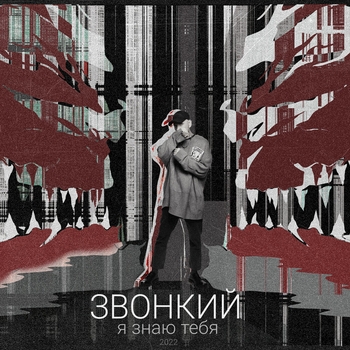 Звонкий - Я знаю тебя (Новинки 2022)