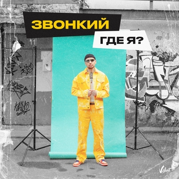 Звонкий - Где я (Новинки 2021)