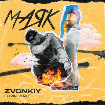 Звонкий - Маяк