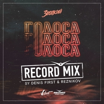 Звонкий - Голоса (Denis First and Reznikov Remix) (Denis First & Reznikov Remix)