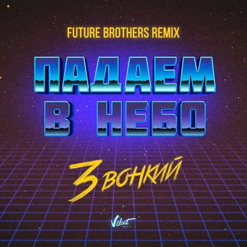 Звонкий - Падаем в небо (Future Brothers Remix) (Future Brothers Remix)