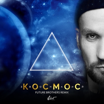 Звонкий - Космос (Future Brothers Remix) (Future Brothers Remix)