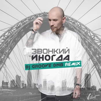 Звонкий - Иногда