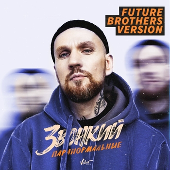 Звонкий - Паранормальные (Future Brothers Version) (Future Brothers Version)