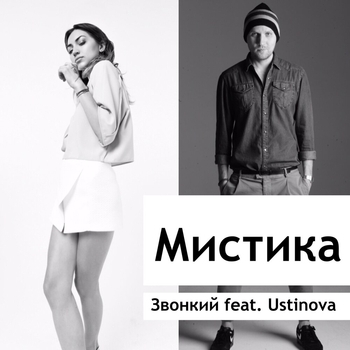 Звонкий и Ustinova - Мистика (2015)