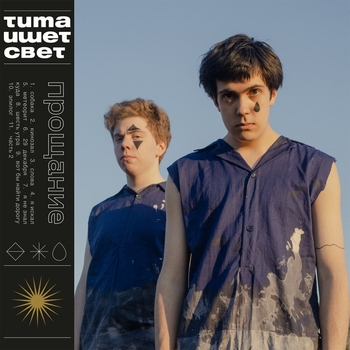 Тима ищет свет - Я искал