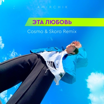 Amirchik - Эта любовь (Cosmo & Skoro Remix)