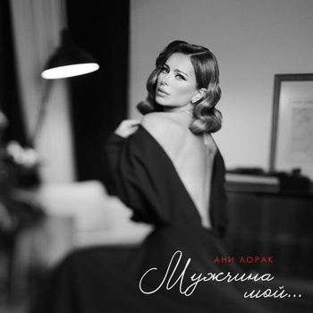 Ани Лорак - Мужчина мой (2024)