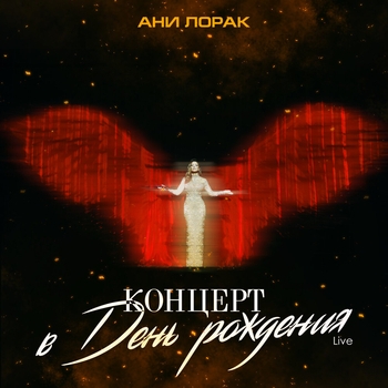 Альбом Концерт в день рождения Ани Лорак