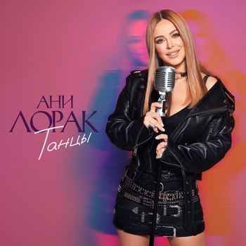 Ани Лорак - Танцы (2024)