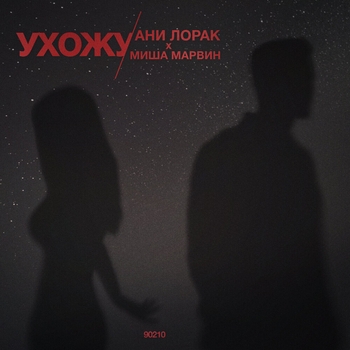 Ани Лорак, Миша Марвин - Ухожу