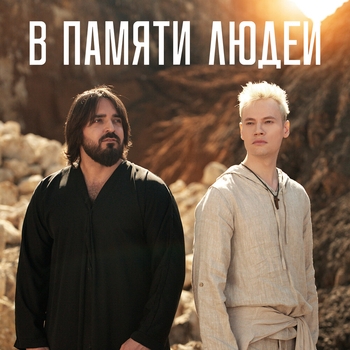 Shaman, Shami - В памяти людей