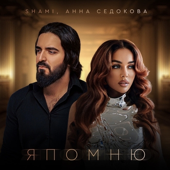 Анна Седокова feat Shami - Я помню (2025)