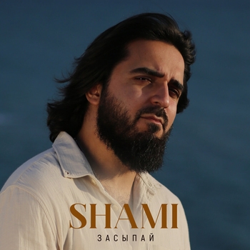 Shami - Засыпай