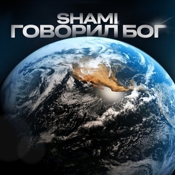 Shami - Говорил Бог (Новинки 2022)