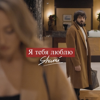 Shami - Я тебя люблю
