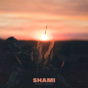 Shami - Рассвет впереди (Новинки 2022)
