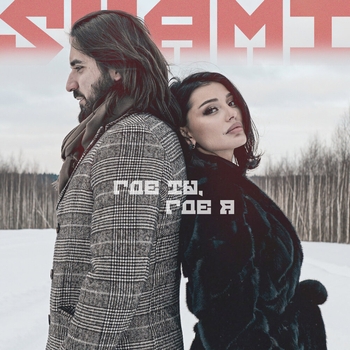 Shami - Где ты, где я