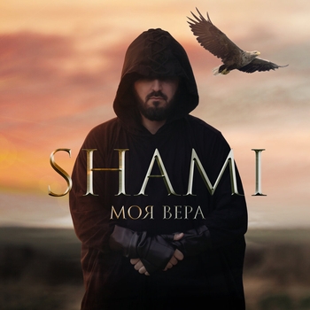 Shami - Моя Вера (2020)