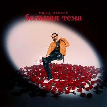 Миша Марвин - Больная тема (2025)