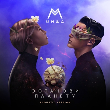 Миша М - Останови планету