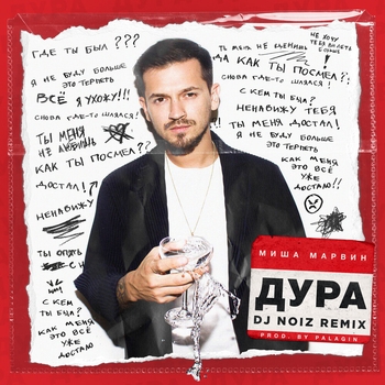 Миша Марвин - Дура
