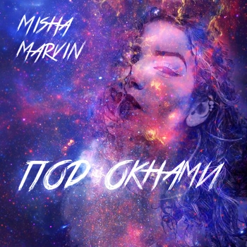 Миша Марвин - Под окнами (2019)