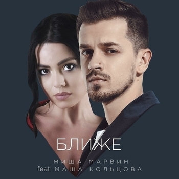 Миша Марвин и Маша Кольцова - Ближе