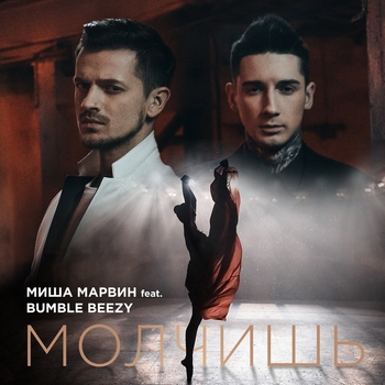 Миша Марвин и Bumble Beezy - Молчишь