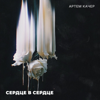 Артём Качер - Сердце в сердце… (2024)