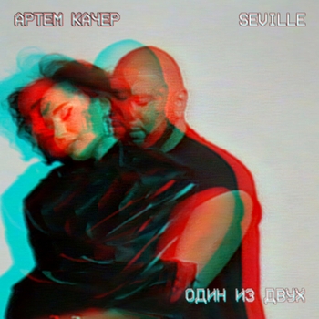 Артём Качер feat Seville - Один из двух