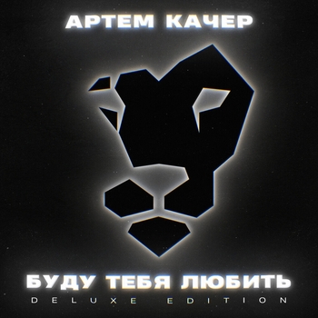 Артём Качер - А может быть