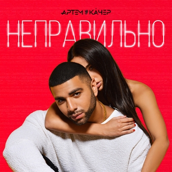 Артём Качер - Неправильно