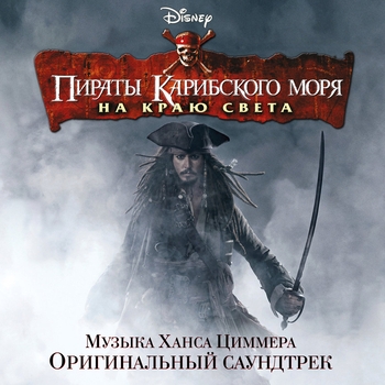 Hans Zimmer - I Don't Think Now Is The Best Time (Пираты Карибского моря: На краю света / Pirates of the Caribbean: At world's end (soundtrack) (из фильма «Пираты Карибского моря: На краю света»)