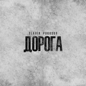 Slavik Pogosov - Дорога (2024)