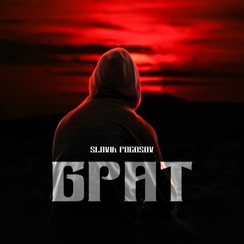 Slavik Pogosov - Брат (Новинки 2022)