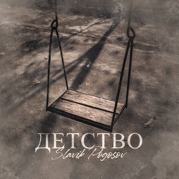 Slavik Pogosov - Детство