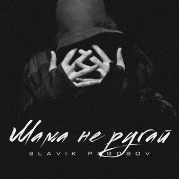 Slavik Pogosov - Мама не ругай (2020)