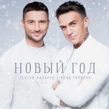 Сергей Лазарев и Влад Топалов - Новый год (Новинки 2021)