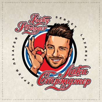 Альбом Lucky Stranger Сергей Лазарев