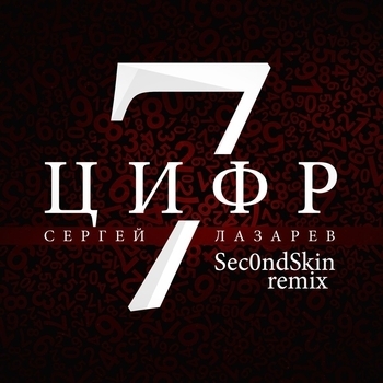 Сергей Лазарев - 7 цифр